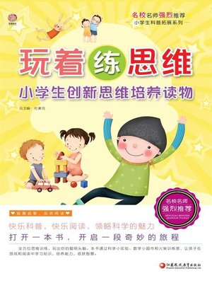 cover image of 玩着练思维